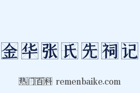 金华张氏先祠记是什么意思的图片